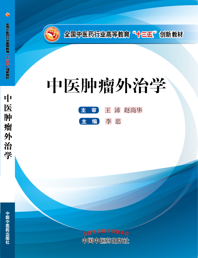 自制和动漫美女柳神尻逼视频《中医肿瘤外治学》